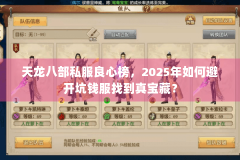 天龙八部私服良心榜，2025年如何避开坑钱服找到真宝藏？