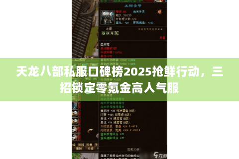 天龙八部私服口碑榜2025抢鲜行动，三招锁定零氪金高人气服