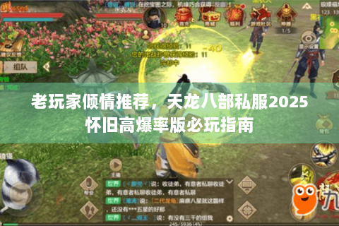 老玩家倾情推荐，天龙八部私服2025怀旧高爆率版必玩指南