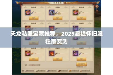 天龙私服宝藏推荐，2025超稳怀旧服独家实测