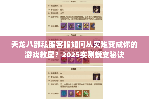 天龙八部私服客服如何从灾难变成你的游戏救星？2025实测蜕变秘诀