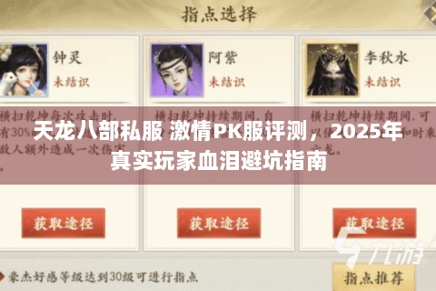 天龙八部私服 激情PK服评测，2025年真实玩家血泪避坑指南