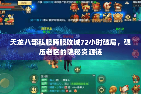 天龙八部私服跨服攻城72小时破局，碾压老区的隐秘资源链