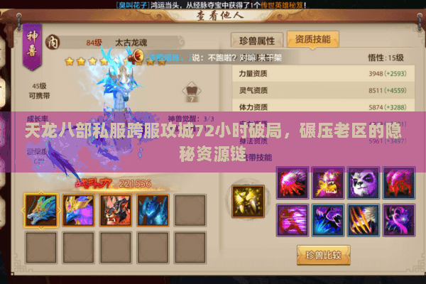天龙八部私服跨服攻城72小时破局，碾压老区的隐秘资源链