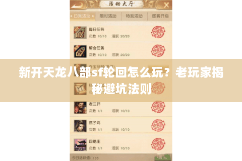新开天龙八部sf轮回怎么玩？老玩家揭秘避坑法则