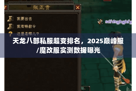 天龙八部私服超变排名，2025巅峰服/魔改服实测数据曝光