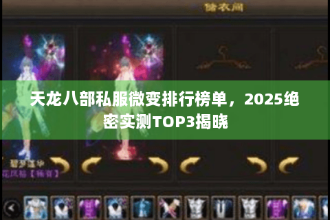 天龙八部私服微变排行榜单，2025绝密实测TOP3揭晓