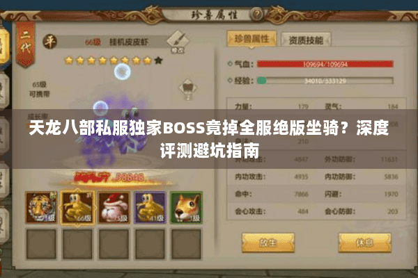 天龙八部私服独家BOSS竟掉全服绝版坐骑？深度评测避坑指南