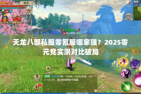 天龙八部私服零氪服哪家强？2025零元党实测对比破局