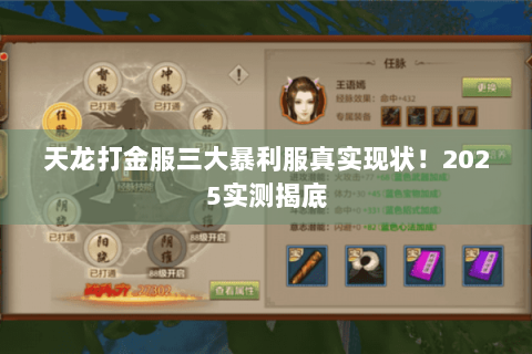 天龙打金服三大暴利服真实现状！2025实测揭底