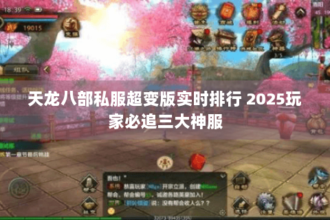 天龙八部私服超变版实时排行 2025玩家必追三大神服