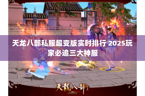 天龙八部私服超变版实时排行 2025玩家必追三大神服