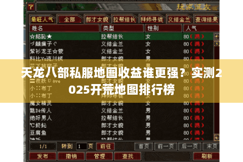 天龙八部私服地图收益谁更强？实测2025开荒地图排行榜