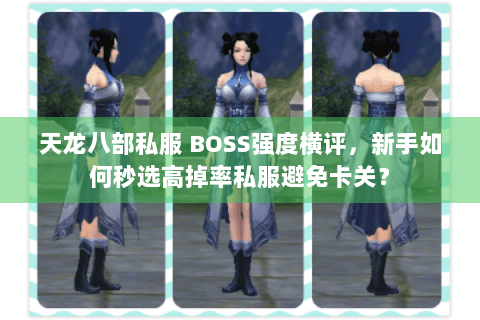 天龙八部私服 BOSS强度横评，新手如何秒选高掉率私服避免卡关？