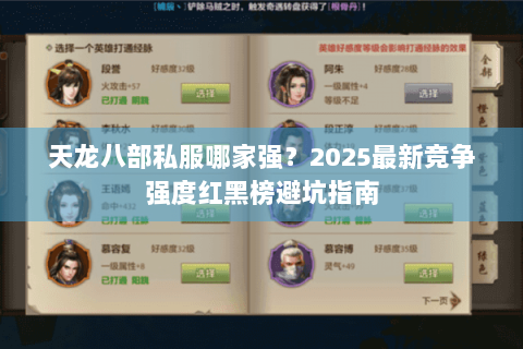 天龙八部私服哪家强？2025最新竞争强度红黑榜避坑指南