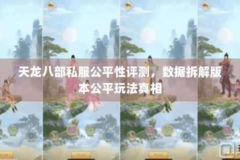 天龙八部私服公平性评测，数据拆解版本公平玩法真相