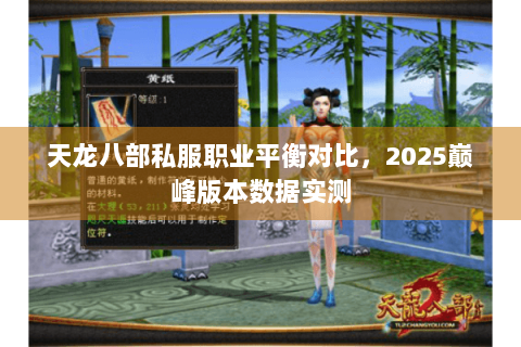 天龙八部私服职业平衡对比，2025巅峰版本数据实测