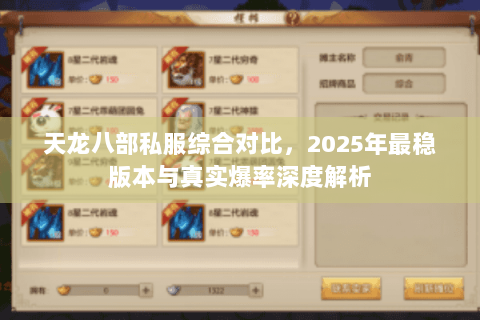 天龙八部私服综合对比，2025年最稳版本与真实爆率深度解析
