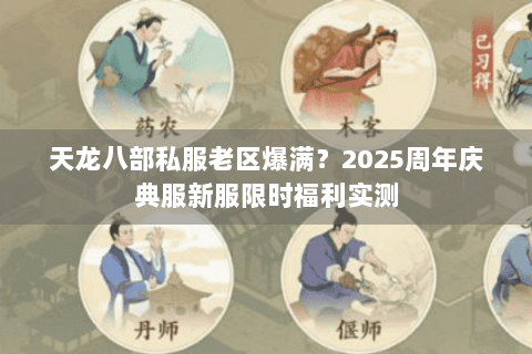 天龙八部私服老区爆满？2025周年庆典服新服限时福利实测