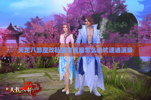 天龙八部魔改私服家族服怎么避坑速通满级