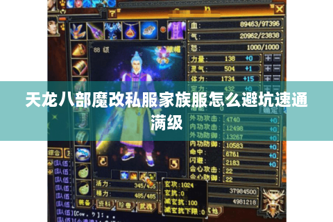 天龙八部魔改私服家族服怎么避坑速通满级