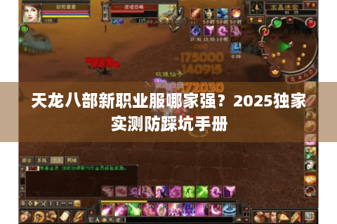 天龙八部新职业服哪家强？2025独家实测防踩坑手册
