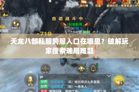 天龙八部私服跨服入口在哪里？破解玩家搜索迷局难题