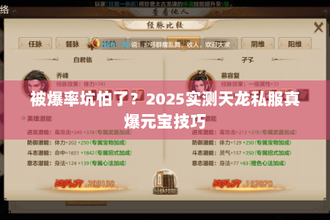 被爆率坑怕了？2025实测天龙私服真爆元宝技巧