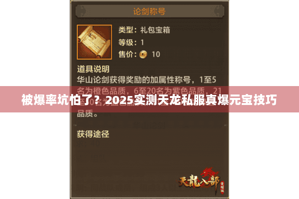 被爆率坑怕了？2025实测天龙私服真爆元宝技巧
