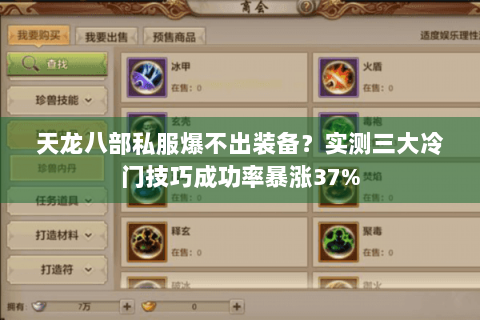 天龙八部私服爆不出装备？实测三大冷门技巧成功率暴涨37%