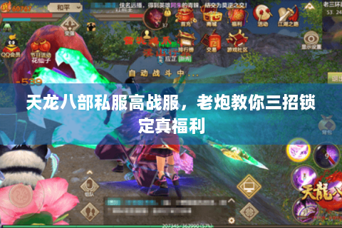 天龙八部私服高战服，老炮教你三招锁定真福利