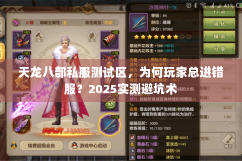 天龙八部私服测试区，为何玩家总进错服？2025实测避坑术