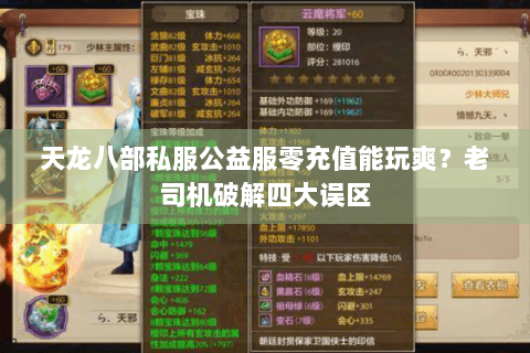 天龙八部私服公益服零充值能玩爽?老司机破解四大误区 天龙八部私服公益服零充值能玩爽?老司机破解四大误区