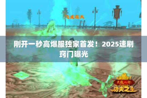 刚开一秒高爆服独家首发！2025速刷窍门曝光