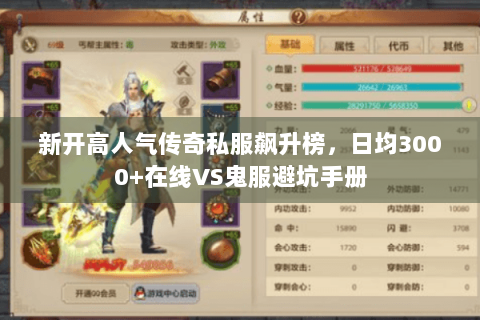 新开高人气传奇私服飙升榜，日均3000+在线VS鬼服避坑手册