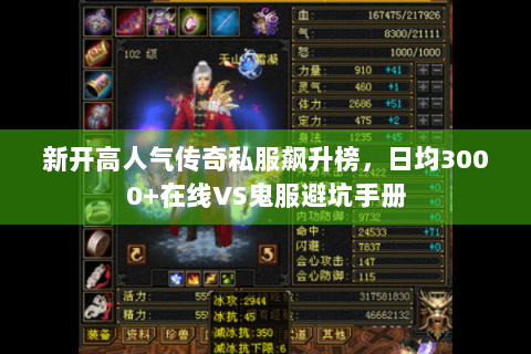 新开高人气传奇私服飙升榜，日均3000+在线VS鬼服避坑手册