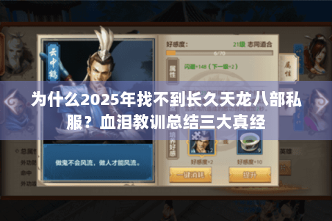 为什么2025年找不到长久天龙八部私服？血泪教训总结三大真经