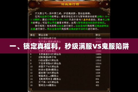 一、锁定真福利，秒级满服VS鬼服陷阱