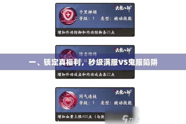一、锁定真福利，秒级满服VS鬼服陷阱