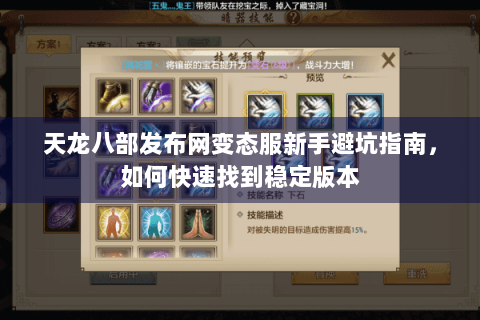 天龙八部发布网变态服新手避坑指南，如何快速找到稳定版本