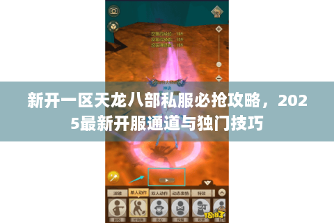 新开一区天龙八部私服必抢攻略，2025最新开服通道与独门技巧