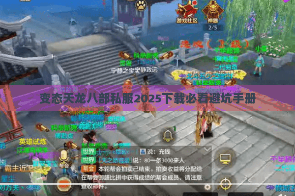 变态天龙八部私服2025下载必看避坑手册