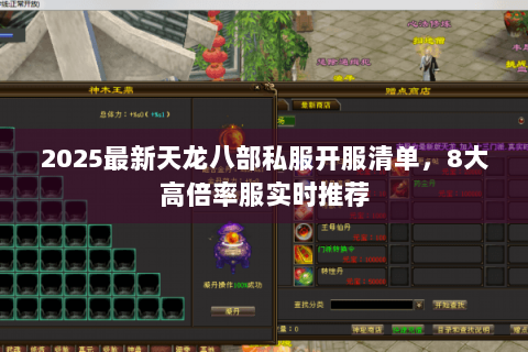 2025最新天龙八部私服开服清单，8大高倍率服实时推荐