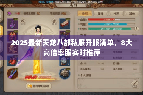 2025最新天龙八部私服开服清单，8大高倍率服实时推荐