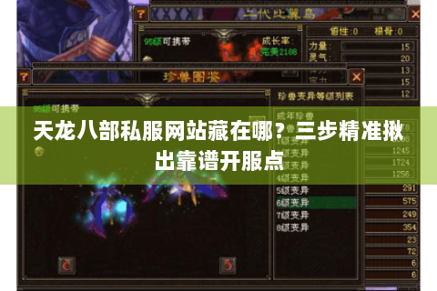 天龙八部私服网站藏在哪？三步精准揪出靠谱开服点