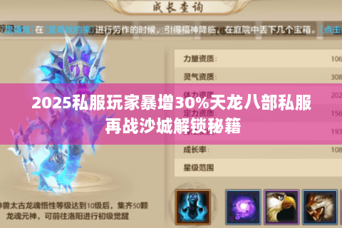 2025私服玩家暴增30%天龙八部私服 再战沙城解锁秘籍