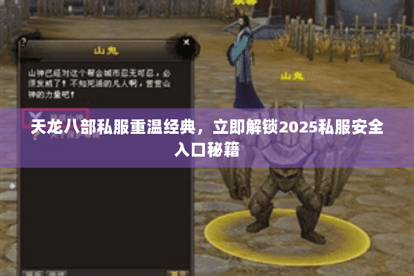 天龙八部私服重温经典，立即解锁2025私服安全入口秘籍