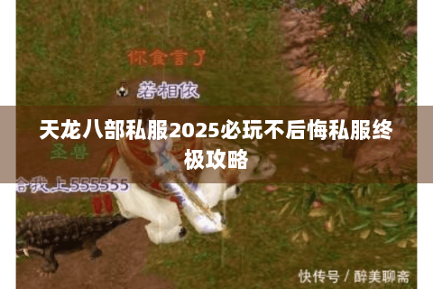 天龙八部私服2025必玩不后悔私服终极攻略