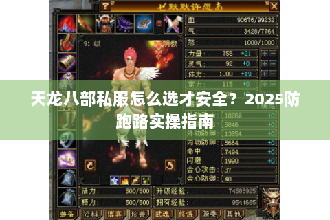 天龙八部私服怎么选才安全？2025防跑路实操指南