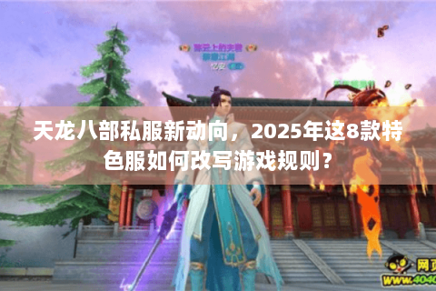 天龙八部私服新动向，2025年这8款特色服如何改写游戏规则？